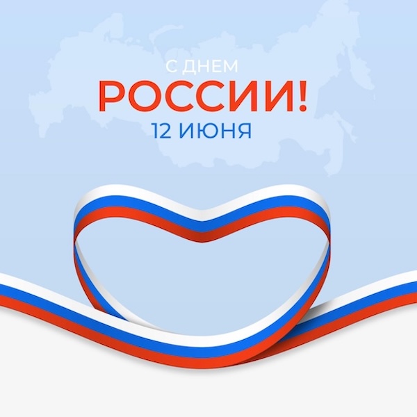 График работы в праздничные дни, посвященные Дню России 2026